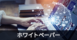 ホワイトペーパー