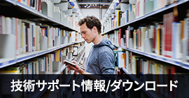 技術サポート情報/ダウンロード