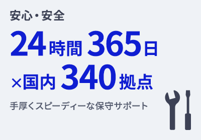 手厚くスピーディーな保守サポート