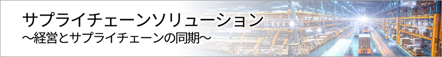ソリューションのカテゴリー紹介「サプライチェーンソリューション～経営とサプライチェーンの同期～」のイメージ画像