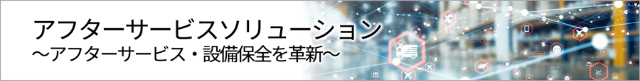 ソリューションのカテゴリー紹介「アフターサービスソリューション～アフターサービス・設備保全を革新～」のイメージ画像