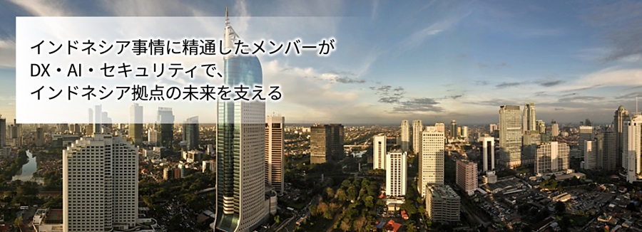 DX・AI・セキュリティで、インドネシア拠点の未来を支える