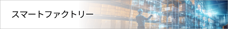 ソリューションのカテゴリー紹介「スマートファクトリー」のイメージ画像