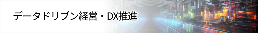 ソリューションのカテゴリー紹介「データドリブン経営DX推進」のイメージ画像
