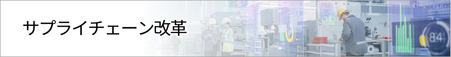 ソリューションのカテゴリー紹介「サプライチェーン改革」のイメージ画像