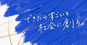できたらすごいを社会に創る。