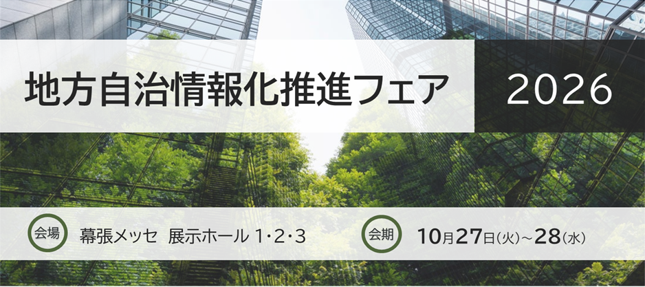地方自治情報化推進フェア 2026年10月27日（火）・28日（水）会場：幕張メッセ