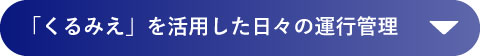 「くるみえ」を活用した日々の運行管理