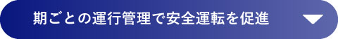 期ごとの運行管理で安全運転を促進