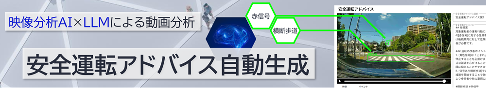 AIによって安全運転指導のアドバイスを自動生成