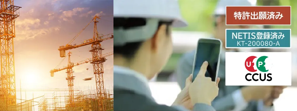 特許出願済み、NETIS（KT-200080-A）登録済み、CCUS（建設キャリアアップシステム）認定システムである「建設現場顔認証入退場管理サービス（出面管理サービス）」を建設現場で利用している作業員の様子
