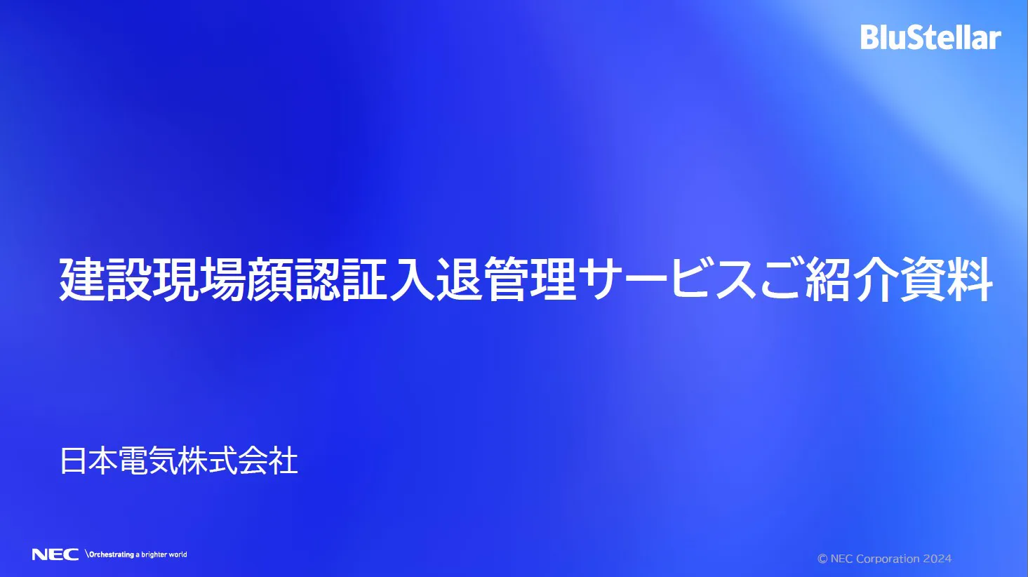 建設現場顔認証入退管理サービス（出面管理サービス）ご紹介資料