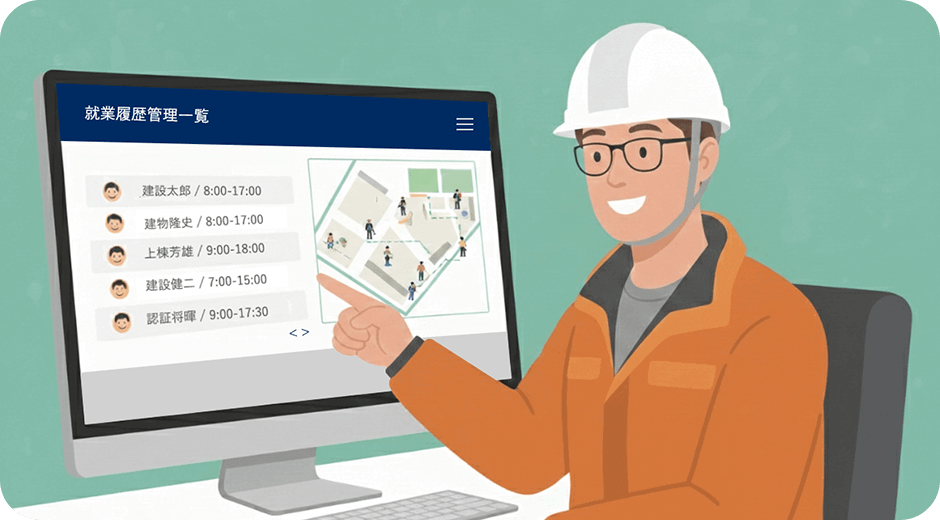正確な就業履歴の登録、グリーンサイトとの連携で就業履歴をパソコンで確認している作業員のイラスト