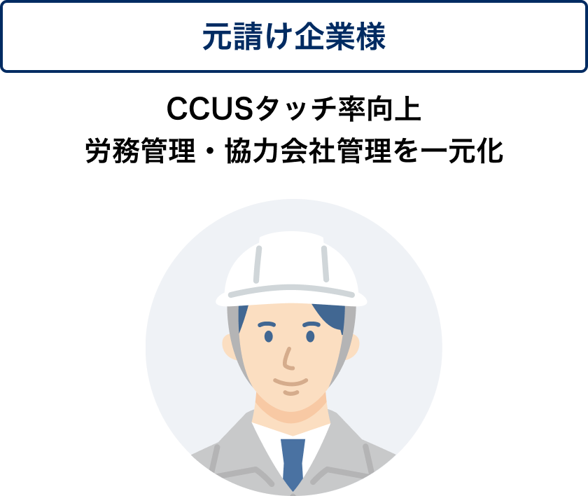 元請け企業様、CCUSタッチ率向上労務管理・協力会社管理を一元化
