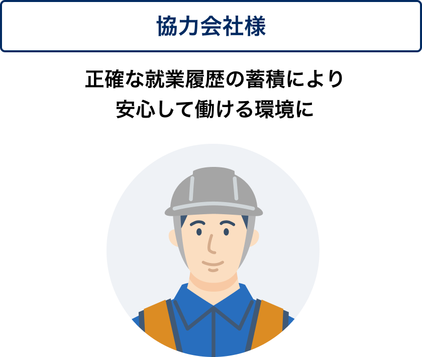 協力会社様、正確な就業履歴の蓄積により安心して働ける環境に