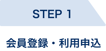STEP1、会員登録・利用申込