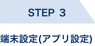 STEP3、端末設定(アプリ設定)