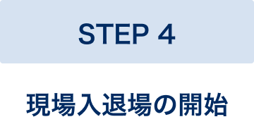STEP4、現場入退場の開始