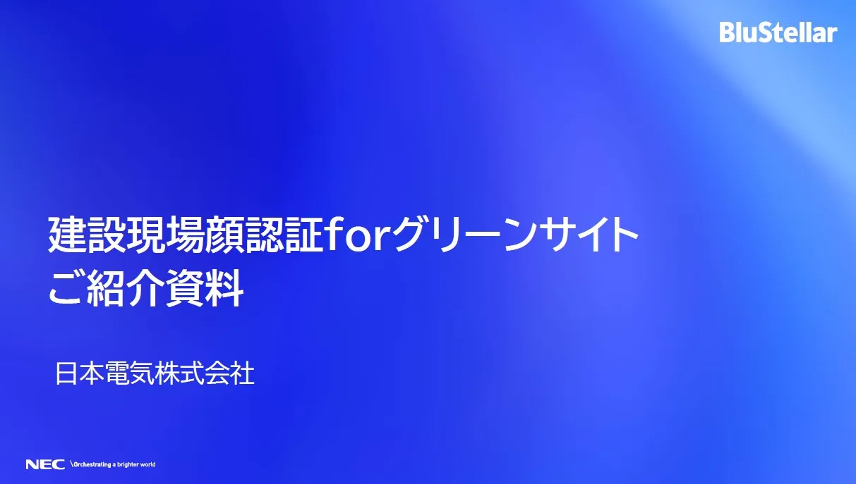 建設現場顔認証 for グリーンサイトご紹介資料