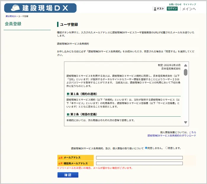 「建設現場DX」STEP1メールアドレスの登録画面