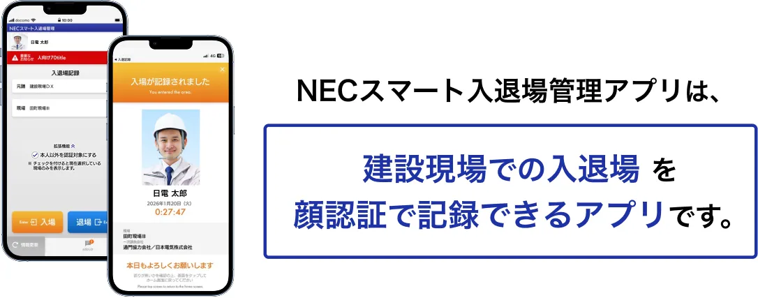 NECスマート入場管理アプリは、建設現場での入退場を顔認証で記録できるアプリです。