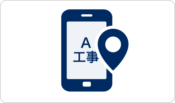 アプリの特長、GPSによる現場判定機能のイラスト