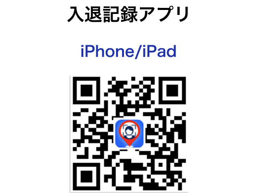 iPhone/iPadの方向け「入退記録アプリ」のQRコード