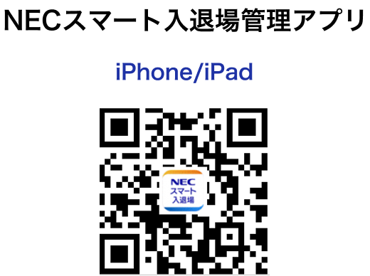 iPhone/iPadの方向け「NECスマート入退場管理アプリ」のQRコード