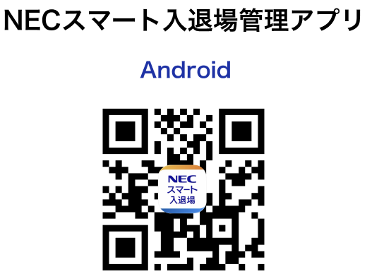 Androidの方向け「NECスマート入退場管理アプリ」のQRコード