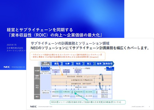 NEC 資本収益性向上ソリューション 資料ダウンロード