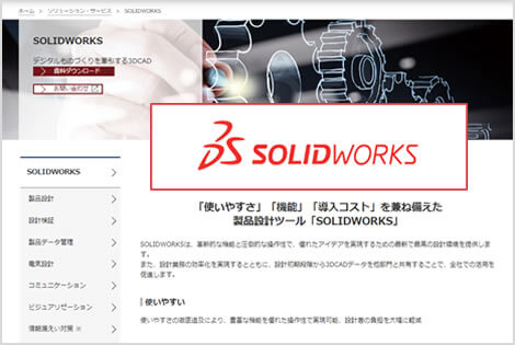 デジタルものづくりを牽引する3DCAD「SOLIDWORKS」