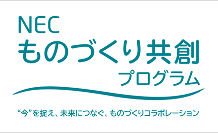 「NECものづくり共創プログラム」のロゴ