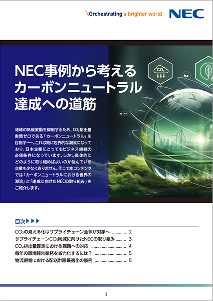 「NEC事例から考えるカーボンニュートラル達成への道筋」ホワイトペーパーの表紙イメージ