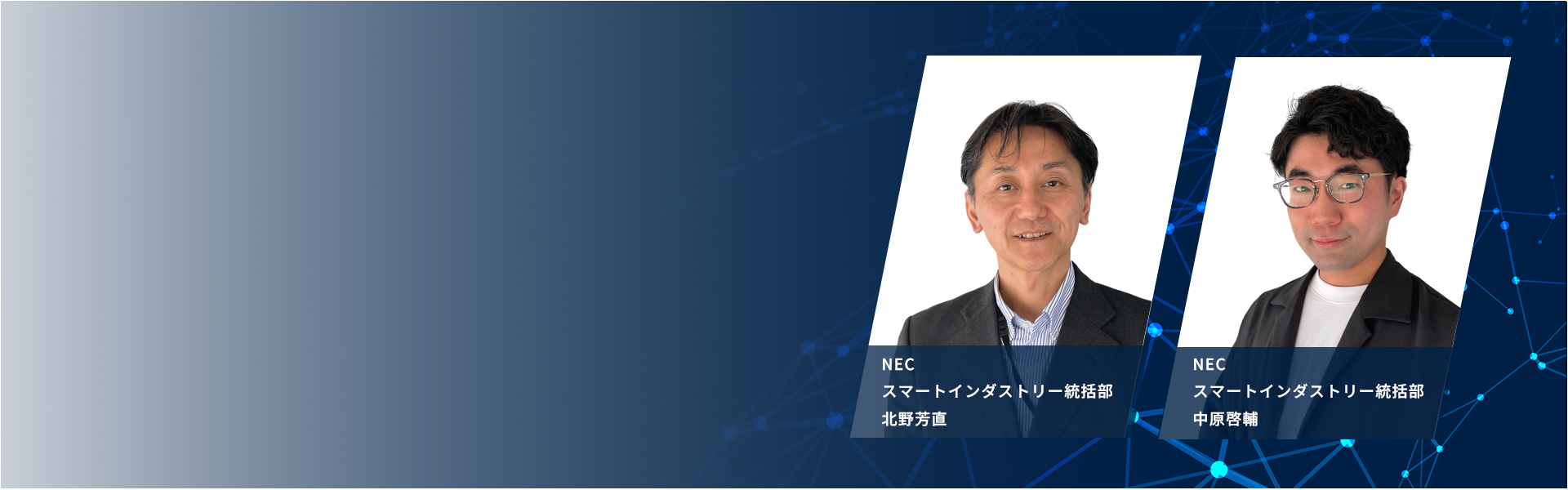 講演者、NECスマートインダストリー統括部　北野芳直とNECスマートインダストリー統括部　中原啓輔