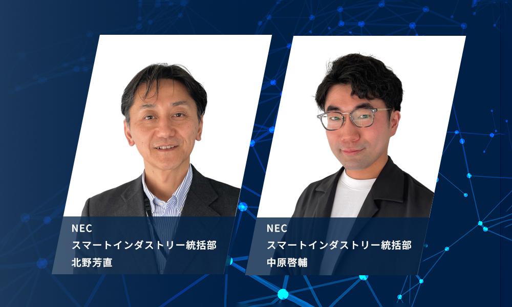 講演者、NECスマートインダストリー統括部　北野芳直とNECスマートインダストリー統括部　中原啓輔