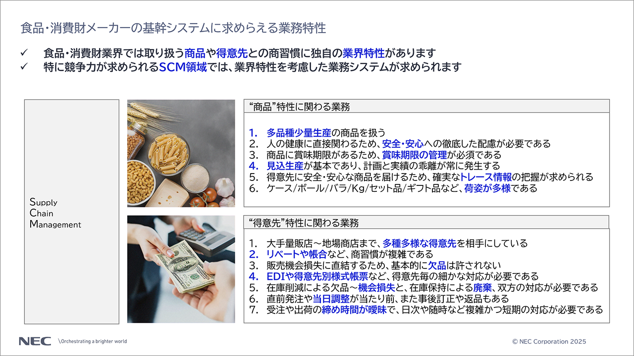 「食品・消費財メーカーの基幹システムに求められる業務特性」の説明スライド