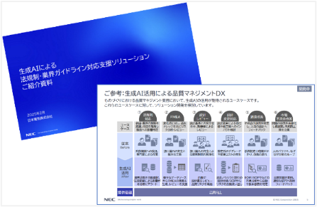 NEC 製品法規適合AIアドバイザーご紹介資料のイメージ