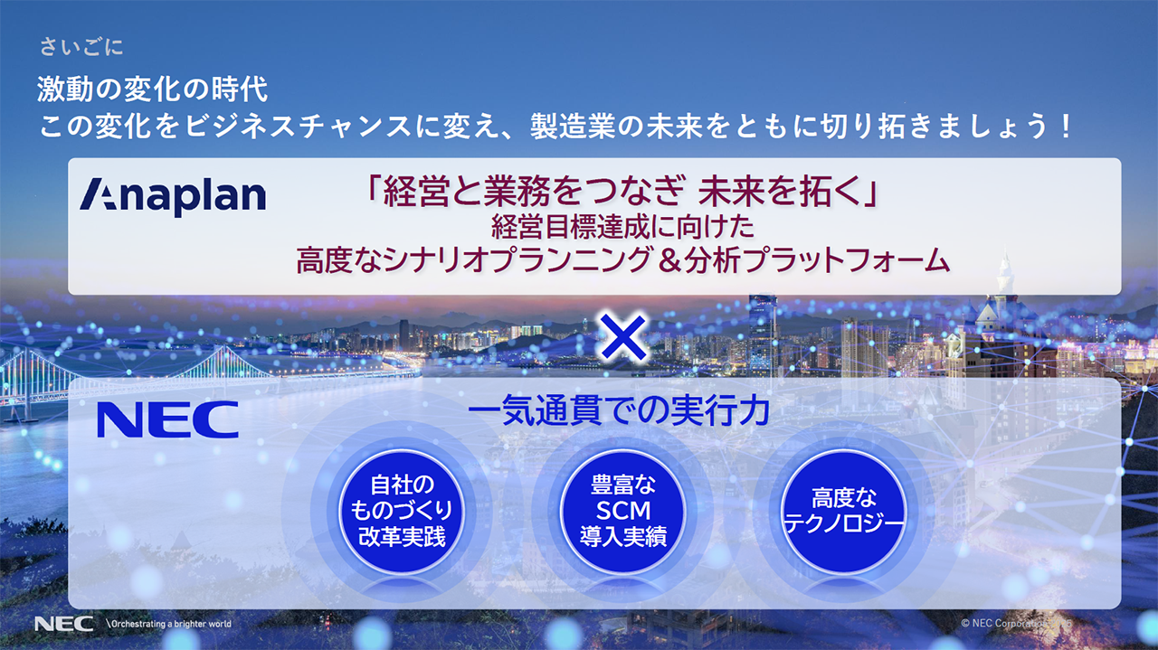 「さいごに:激動の変化の時代をビジネスチャンスに変え、製造業の未来をともに切り拓く」の説明スライド