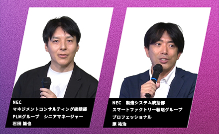 NEC マネジメントコンサルティング統括部 PLMグループ　ディレクター　石田 雄也とNEC 製造システム統括部 スマートファクトリー戦略グループ　プロフェッショナル　原 祐治