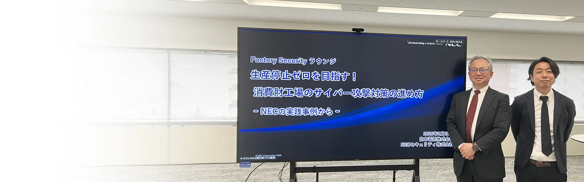 NEC サイバーセキュリティ事業統括部 上席プロフェッショナル/CISSP 神谷聡史、NECプラットフォームズ セキュリティ・IT統括部 工場セキュリティグループ ディレクター/PMP 白鳥毅彦