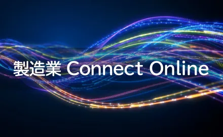 製造業 Connect Onlineのイメージ写真