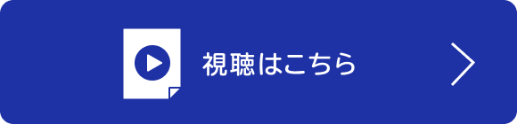 視聴ボタン