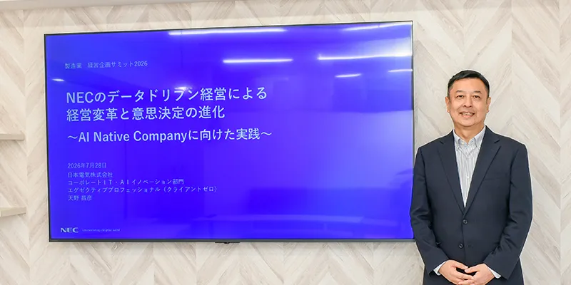 日本電気株式会社 コーポレートIT・AIイノベーション部門 エグゼクティブプロフェッショナル（クライアントゼロ） 天野 昌彦