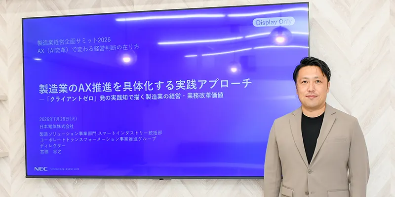 日本電気株式会社 製造ソリューション事業部門 スマートインダストリー統括部 コーポレートトランスフォーメーション事業推進グループ ディレクター 宮脇忠之