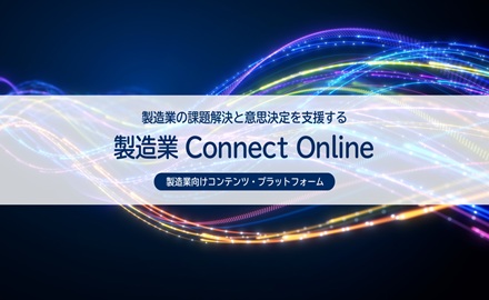製造業 Connect Onlineのイメージ画像
