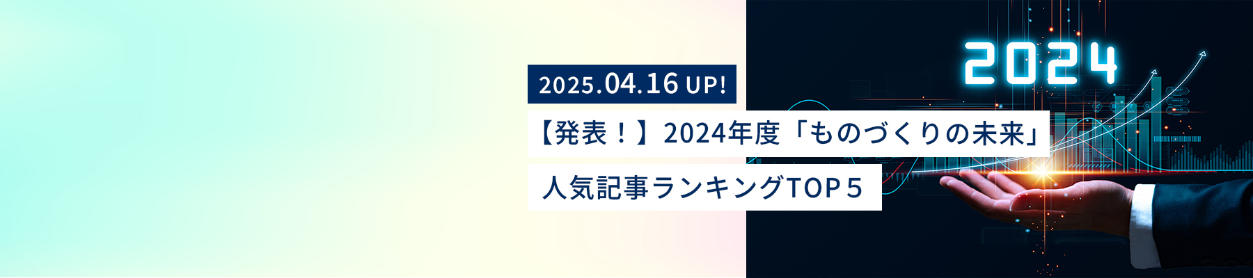 2024年人気ランキングのイメージ