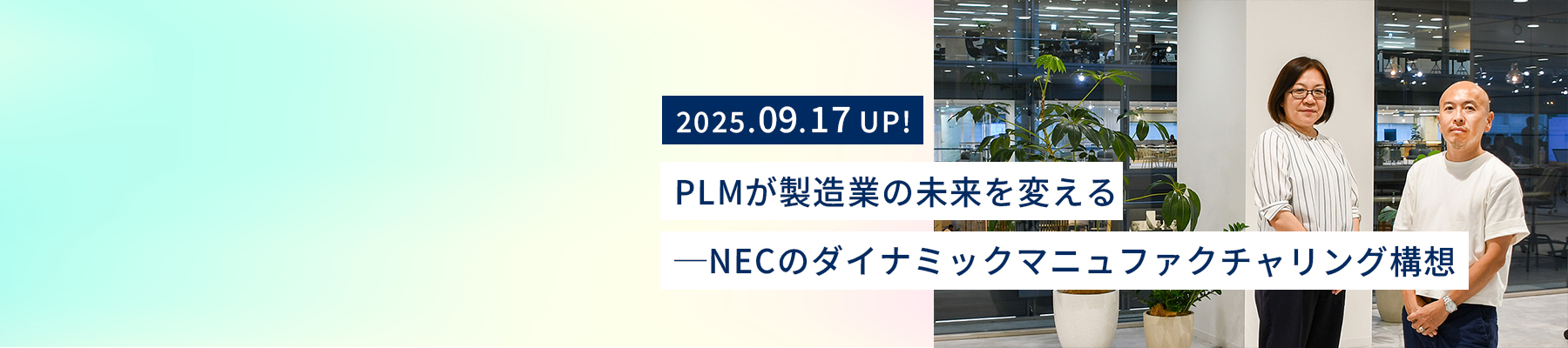 NECオフィスにて並んで立つNEC スマートファクトリー戦略グループ ディレクター山下元彦とNEC PLMソリューショングループ ディレクター 笹田幸恵