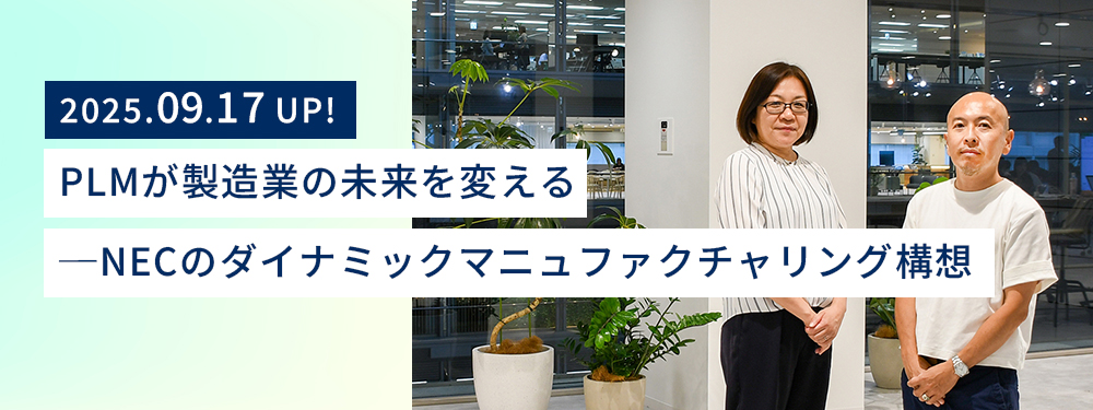 NECオフィスにて並んで立つNEC スマートファクトリー戦略グループ ディレクター山下元彦とNEC PLMソリューショングループ ディレクター 笹田幸恵