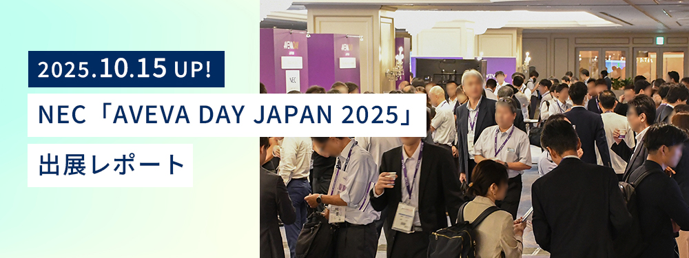 多くの来場者でにぎわう「AVEVA DAY JAPAN 2025」展示会場の様子