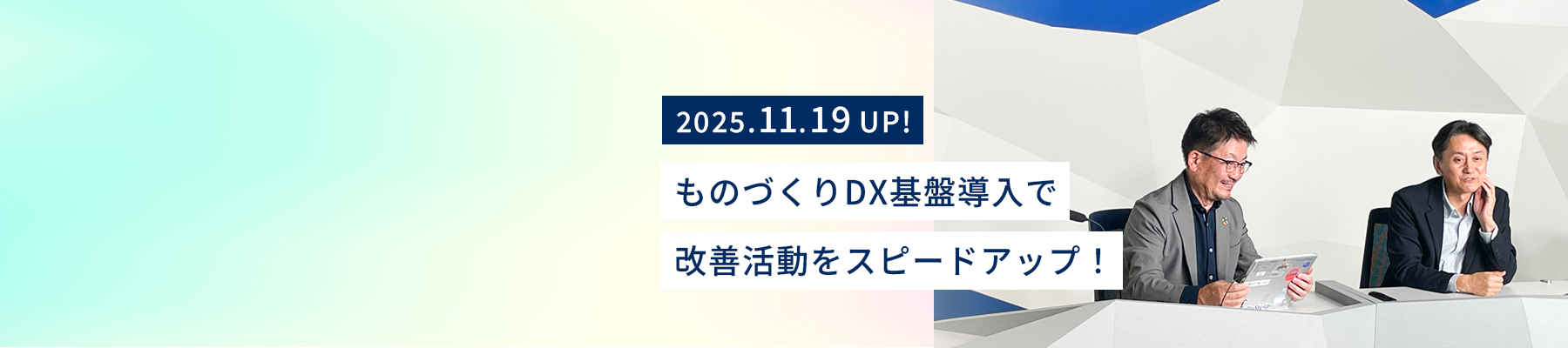 セミナー会場でリラックスした雰囲気で談笑する株式会社アドヴィックス 半田工場 技術員室ものつくり支援グループ グループリーダー　乾 善人氏とNEC スマートインダストリー統括部　シニアビジネスプランナー　北野 芳直